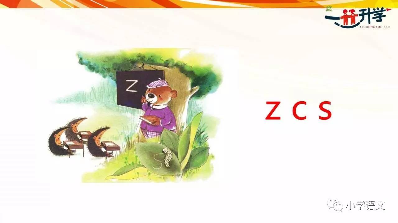 课文 | 汉语拼音7《zcs 》