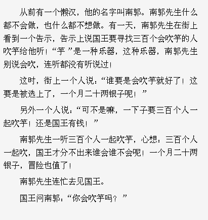 【寓言故事《滥竽充数》这个南郭先生,到底会不会吹竽呢?