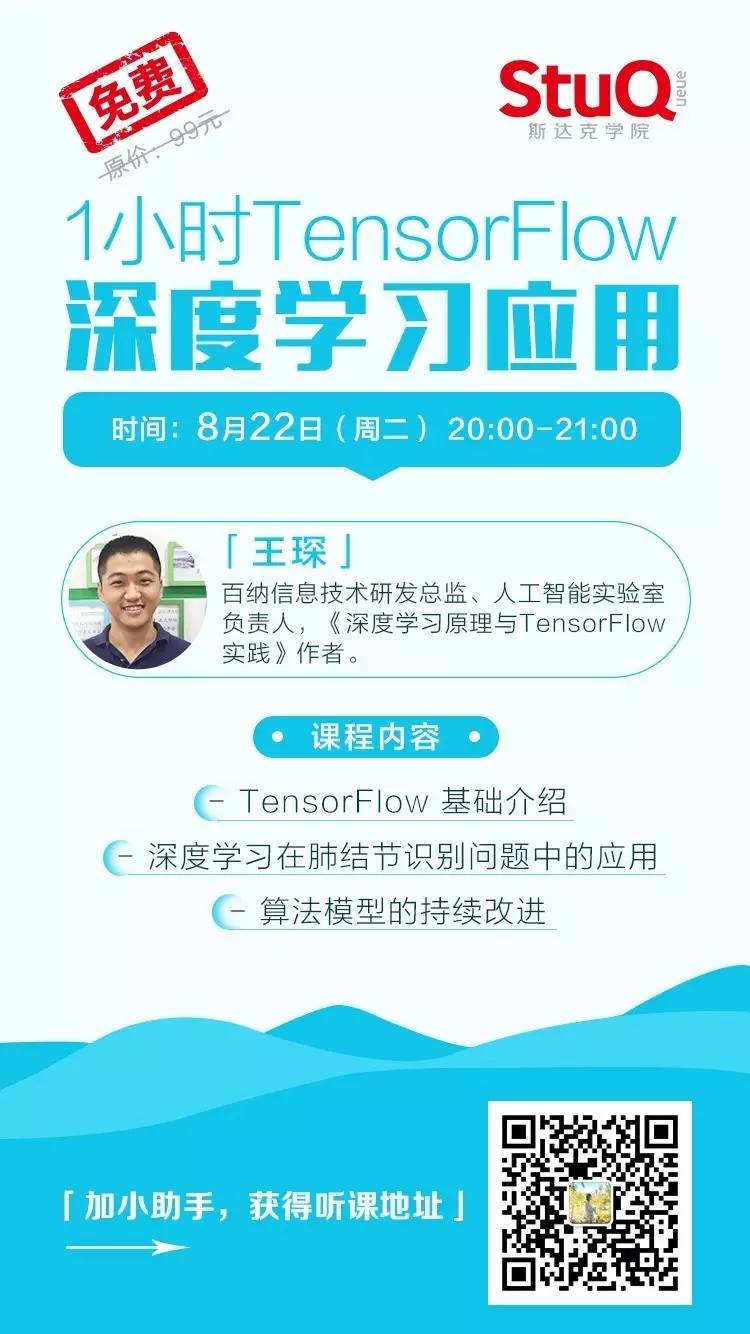 免费公开课｜1小时上手 TensorFlow 深度学习应用