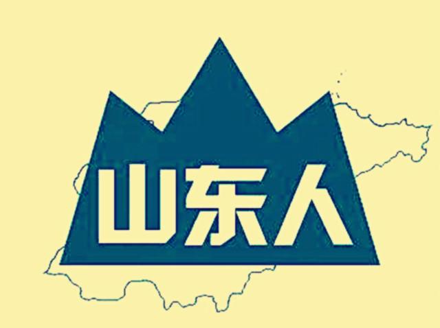 山东人口碑怎么样_烟台论坛 烟台社区 山东人名声那么臭,怎么全国都骂咱们山