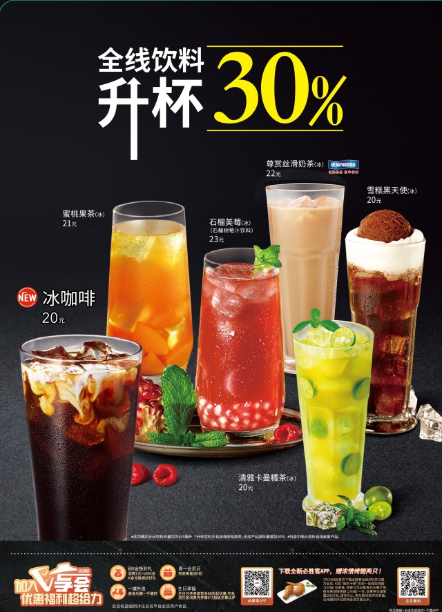 必胜客 | 热极升杯——全线饮品免费加量30%!