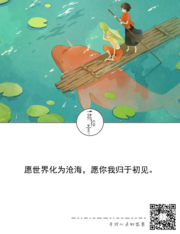 愿世界化为沧海,愿你我归于初见