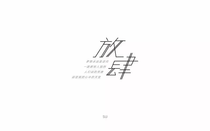 字体帮第586篇放肆明日命题夜未眠