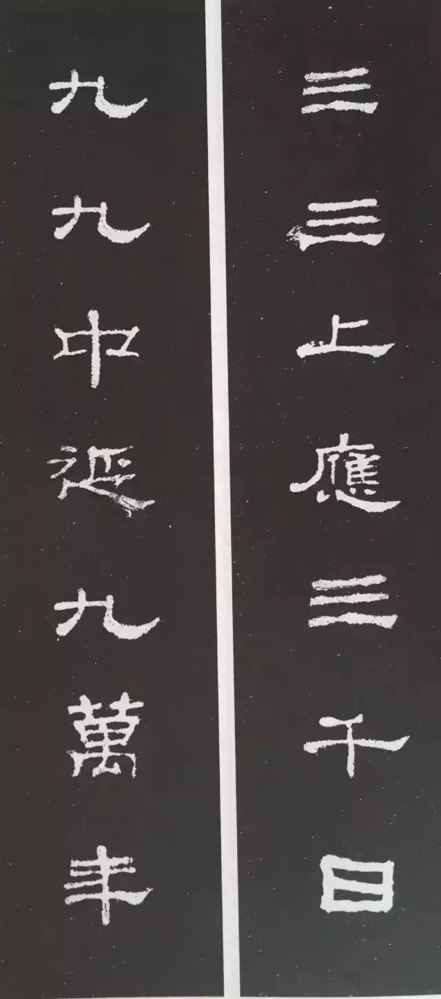 史晨碑集字对联30幅