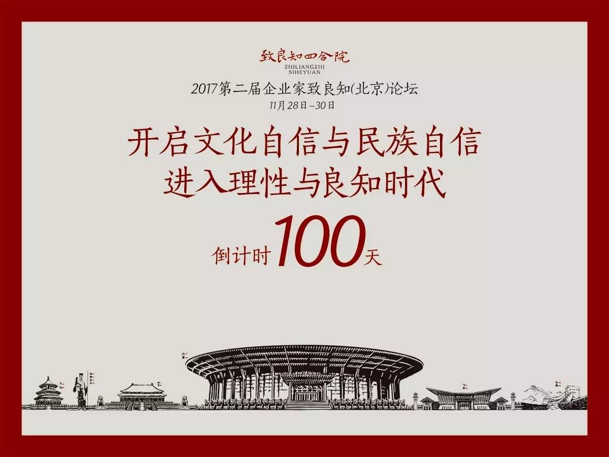 100天之日,一场链接致良知四合院与北京雁栖湖的论坛启动仪式庄严举办