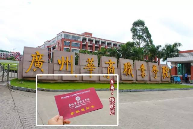 广州华商职业学院2017年各省区招生录取工作圆满结束