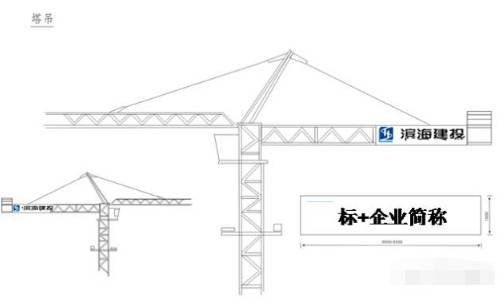 塔吊上企业标识的位置