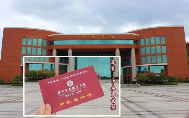 广州华商职业学院2017年各省区招生录取工作圆满结束