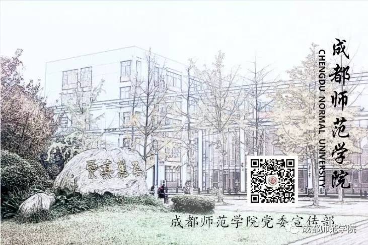 图片:成都师范学院微言团 文字:成都师范学院微言团 编辑:王姣 返回搜