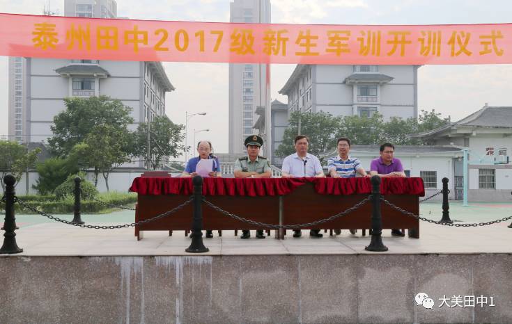 8月19日上午,泰州市田家炳实验中学隆重举行2017级高一