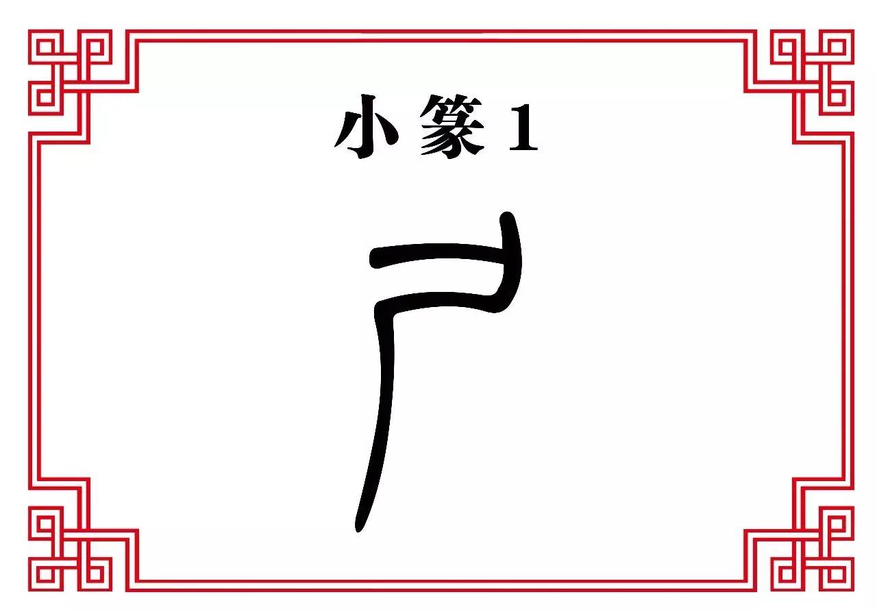 小 篆 1从甲骨文和金文来看,非常清晰就是一个人蹲坐的样子.