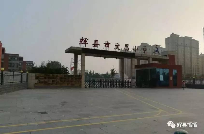 辉县城区3所初中和城内实验子弟外语文昌孟电同济民族等8所小学招生