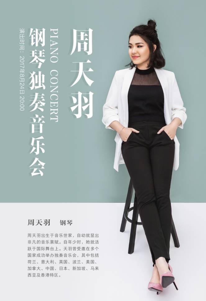 美丽与智慧兼并的钢琴女孩华裔钢琴家周天羽