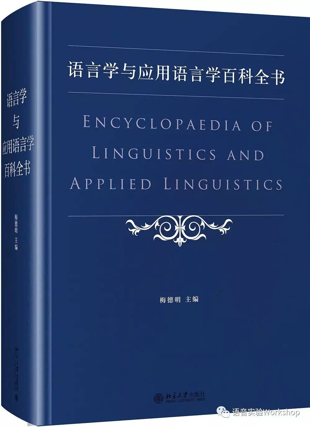 [工具书] 语言学与应用语言学百科全书 | 语音实验workshop