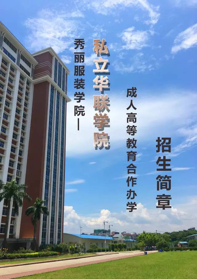 秀丽服装学院--私立华联学院 成人高等教育合作办学!