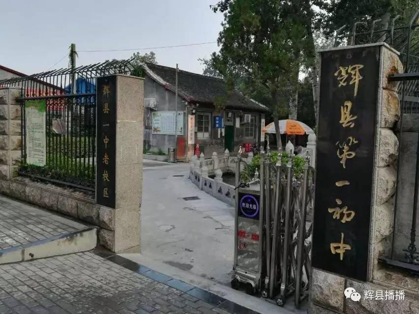 今天,小编跑遍了辉县城区的初中和小学,为家长们采集来辉县老一中