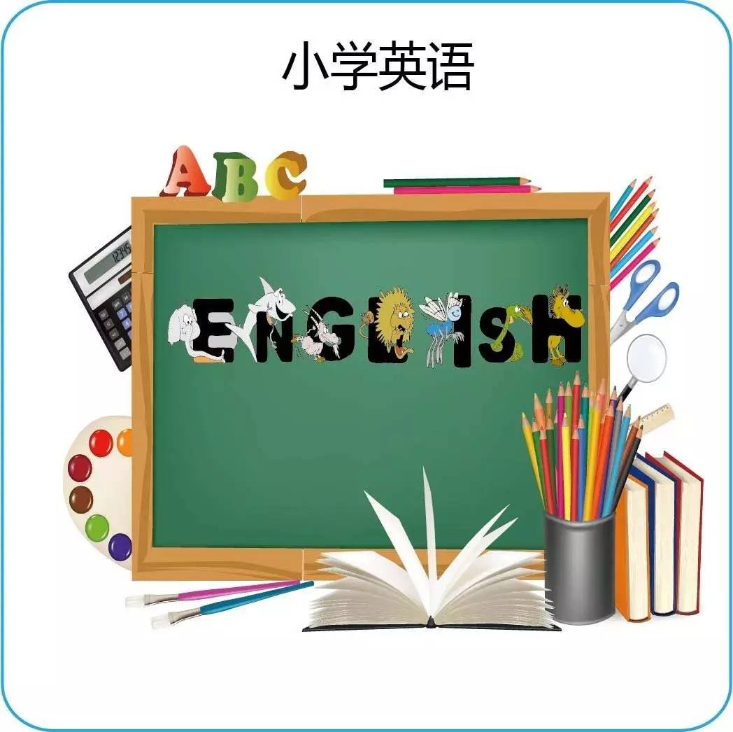 小学英语基础知识大全,你家孩子全掌握了吗?