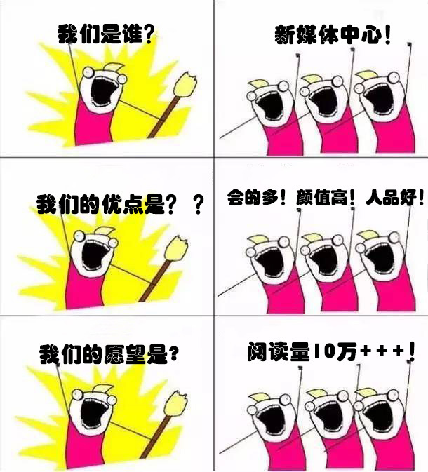 一大波表情包来袭! "我们是谁?"之 校团委版强势登场!