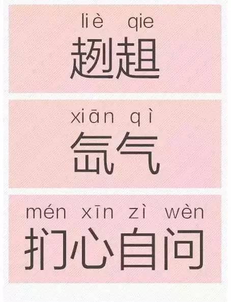 挑剔的读音