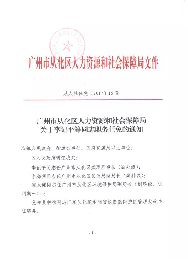 从化官员任免关于李延波李记平林彧敏等同志任职任免的通知