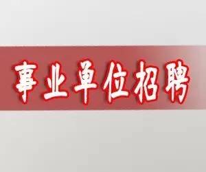 温州的招聘_中共河南省委网络安全和信息化委员会办公室直属事业单位2019年公开招聘工作人员方案