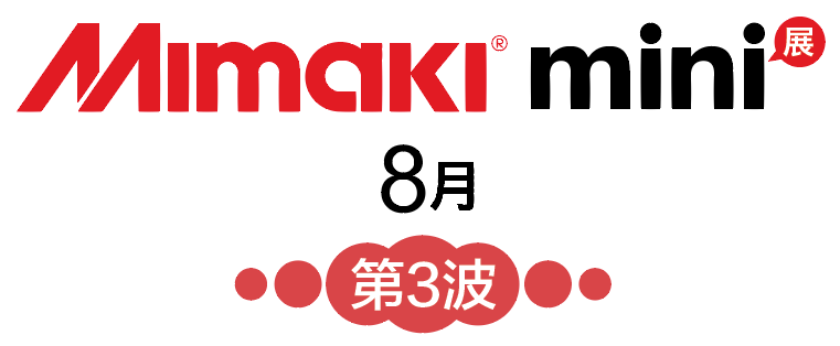 MIMAKI 8月浙江宁波绍兴mini展(图1)