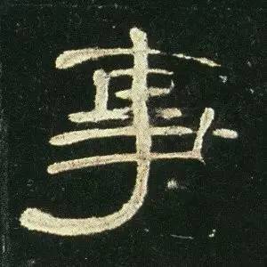 汉隶代表《曹全碑》单字高清(二)