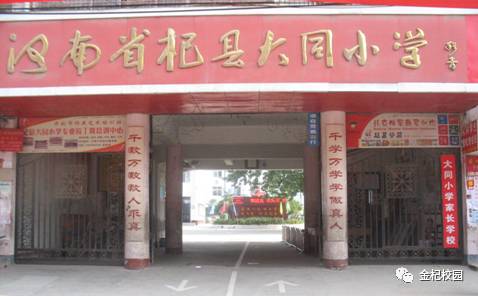 十一,杞县大同小学