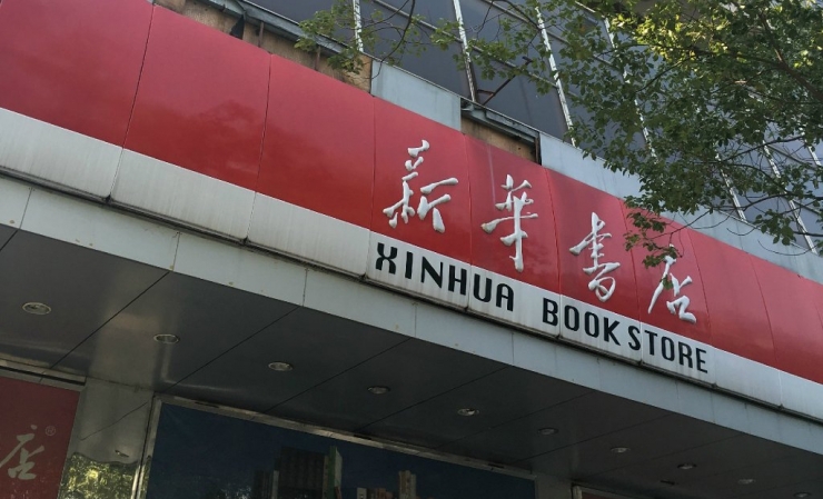 不是亚马逊，也非当当，“死板”的新华书店竟在国内首创“机器人+自助购书”模式