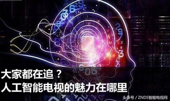 人工智能(ai)电视到底是不是骗人的?商家一定没告诉你