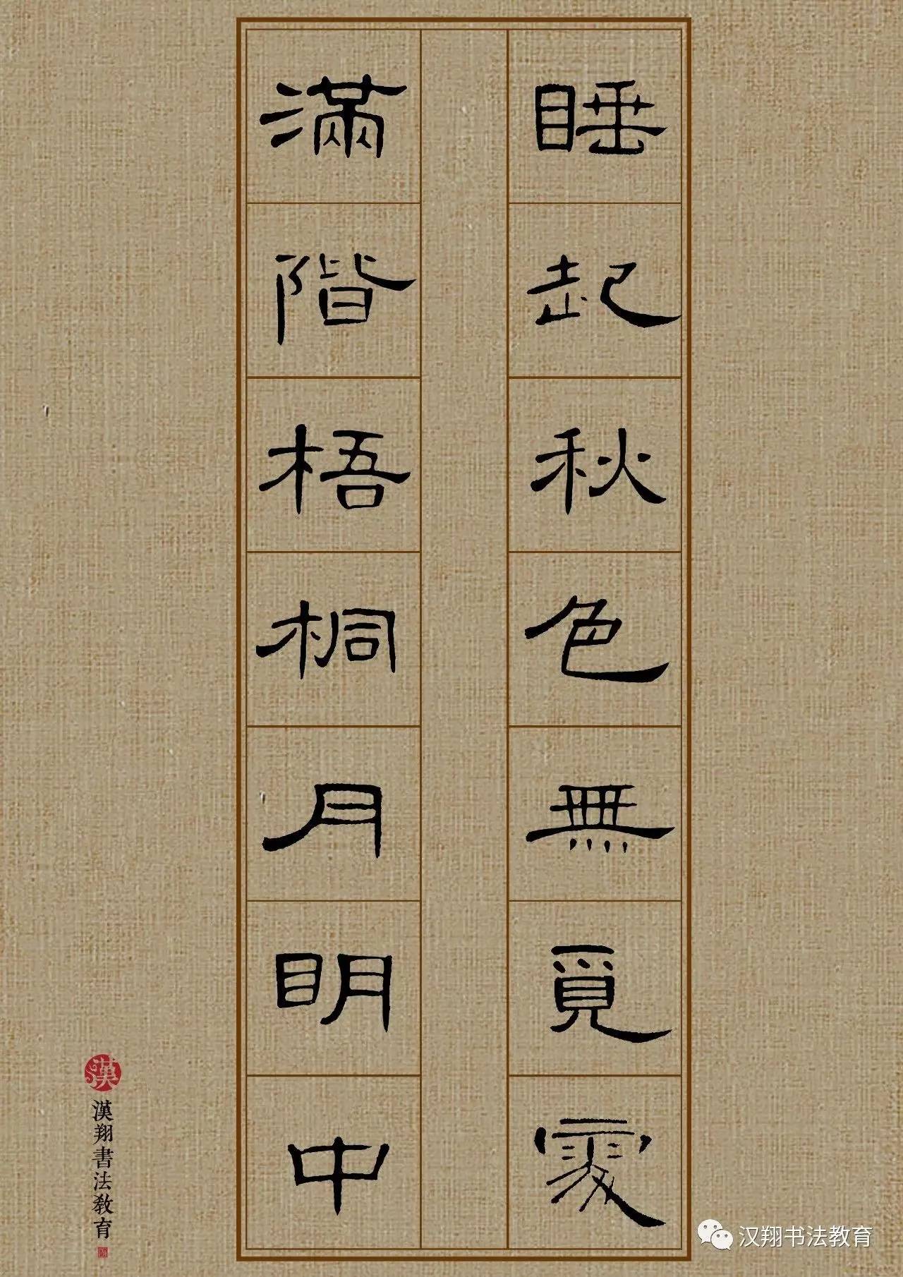 【曹全碑隶书集字】睡起秋色无觅处,满阶梧桐月明中!