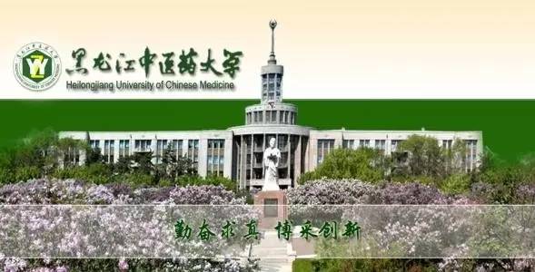 报考指南 黑龙江中医药大学