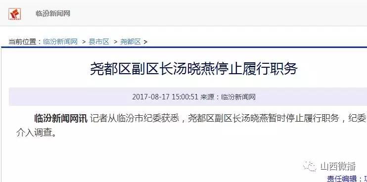 临汾尧都区副区长汤晓燕停止履行职务 纪委介入调查