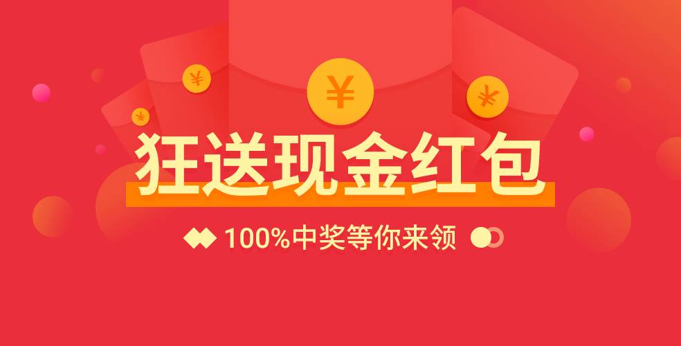 什么?现金红包已经上线了3期?