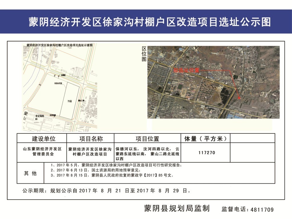 【公示】蒙阴经济开发区徐家沟村棚户区改造项目选址公示(图示)