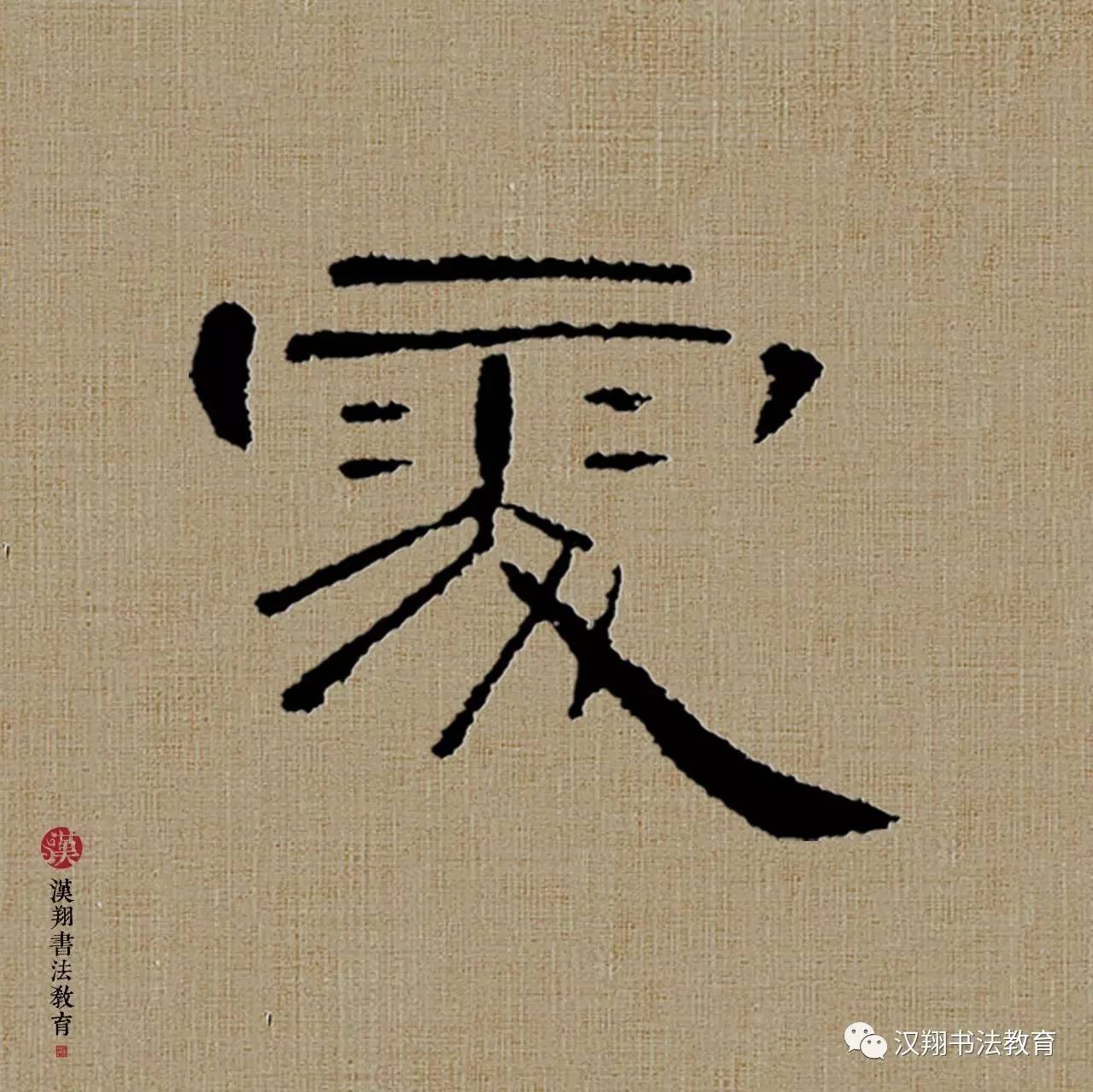 【曹全碑隶书集字】睡起秋色无觅处,满阶梧桐月明中!