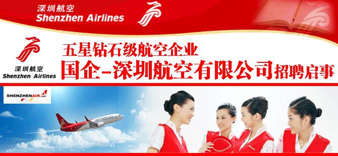 深圳航空招聘_深圳航空客舱乘务员招聘 外航招聘 日本航空公司在上海招聘空乘(3)