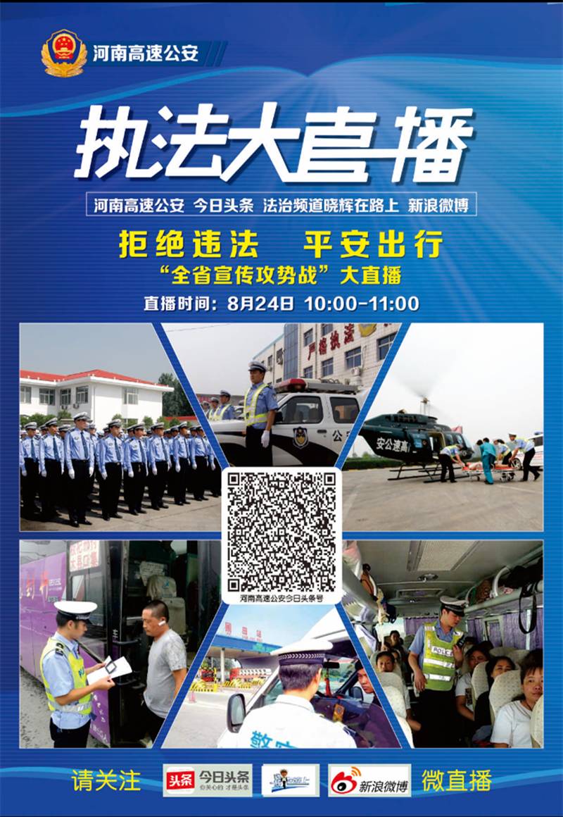 河南省公安厅高速交警总队,今日头条,法治频道晓辉在路上直播主持人