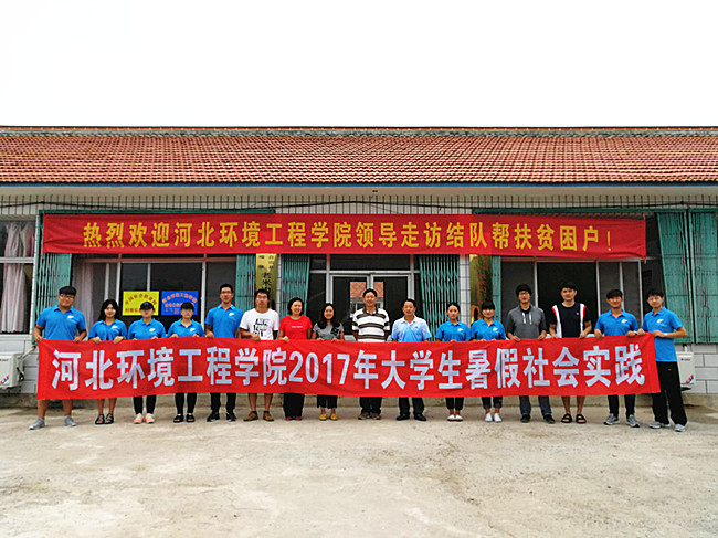 河北环境工程学院社会实践团赴承德市黑山嘴镇老米沟门村开展系列社会