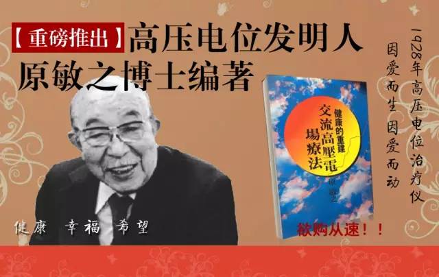 原敏之著作交流高压电场疗法重磅来袭了解高压电场疗法把握健康你还在