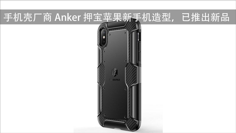 手机壳制造商 Anker 押宝 iPhone 8 造型，已推出新品