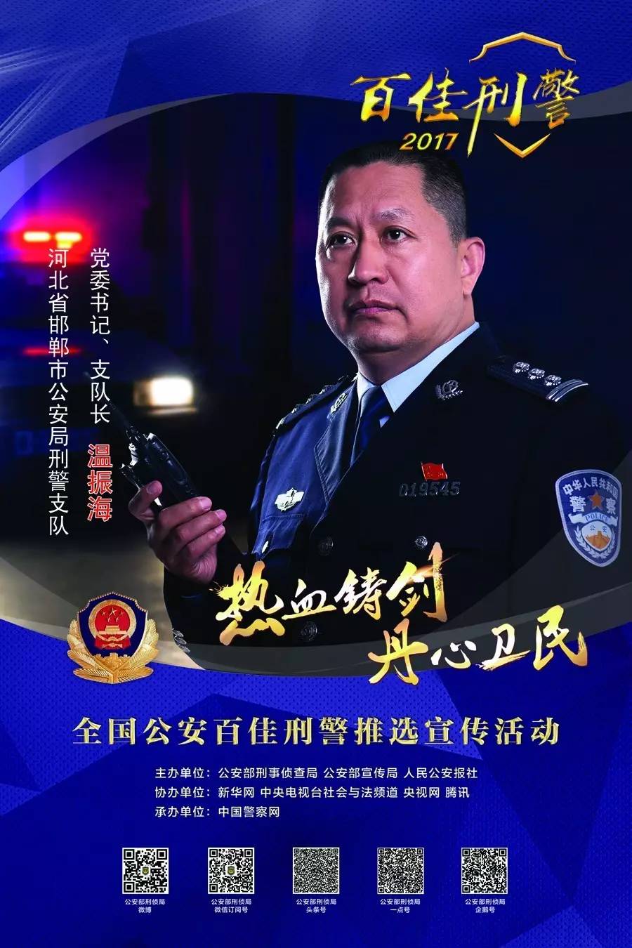 别犹豫, 快去给入选的8位燕赵刑警投票吧!