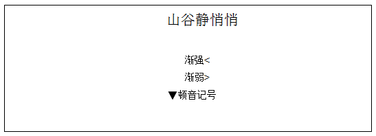 教师招聘《山谷静悄悄》教学设计