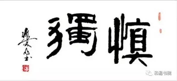 "慎独"一词,出自秦汉之际儒家著作《礼记61中庸》一书"君子戒慎乎