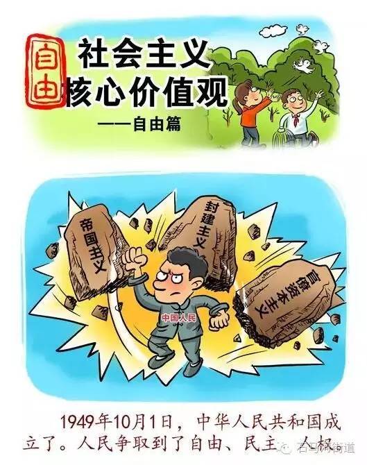 社会主义核心价值观——自由