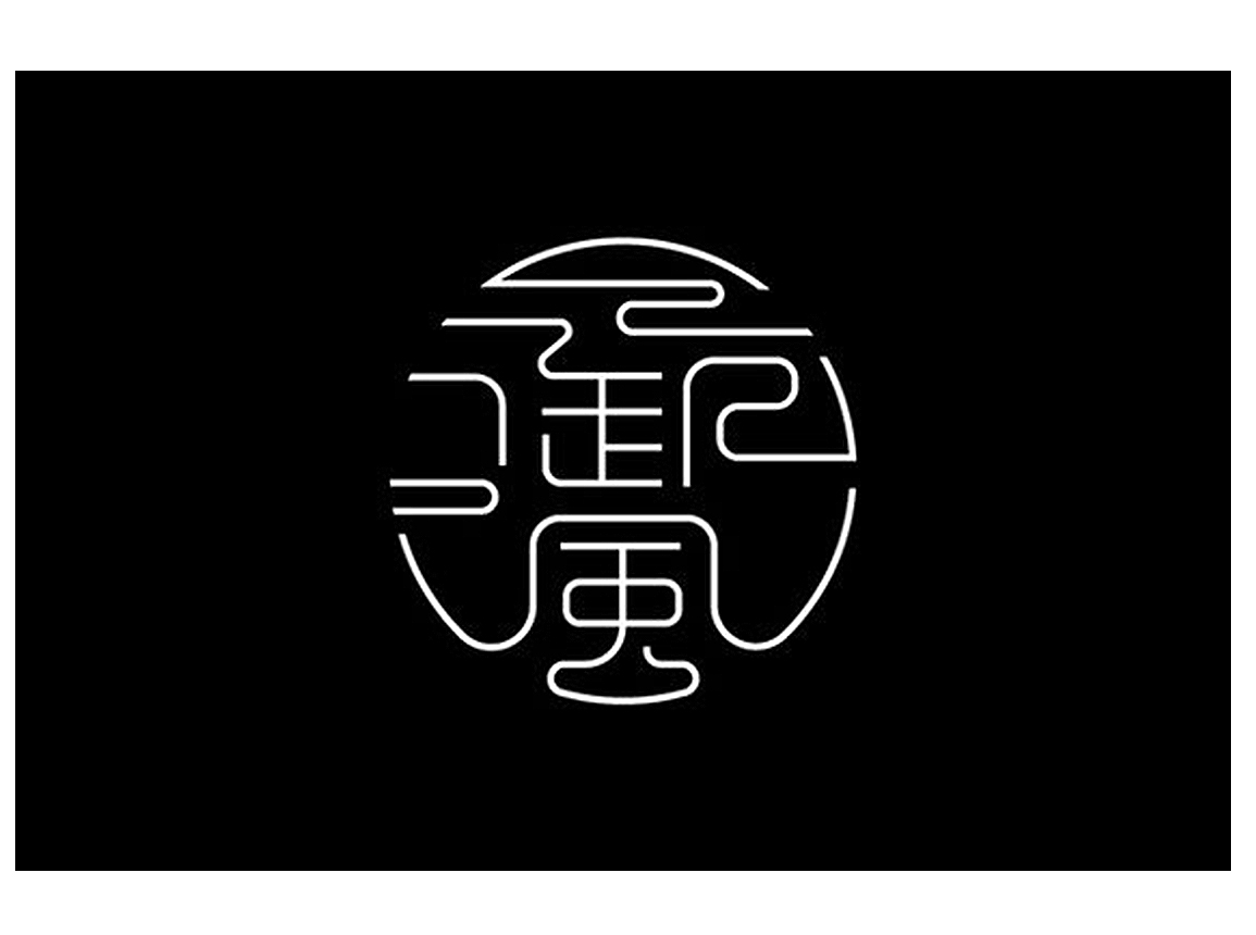 平面设计那些把古风做的很好看的中文字体logo