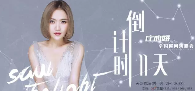 疗伤歌后庄心妍自曝"恨嫁"?庄心妍广州演唱会倒计时