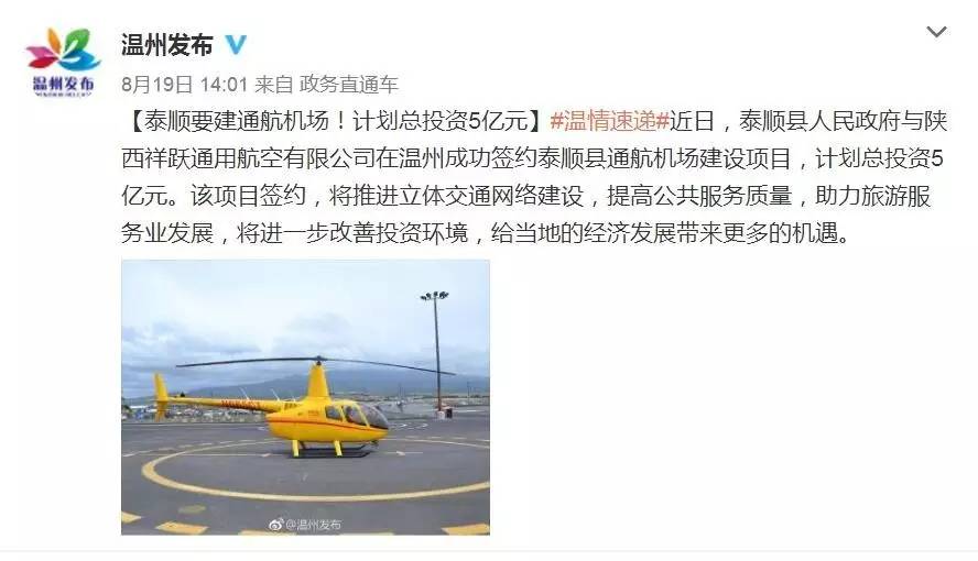 与陕西祥跃通用航空有限公司在温州成功签约泰顺县通航机场建设项目