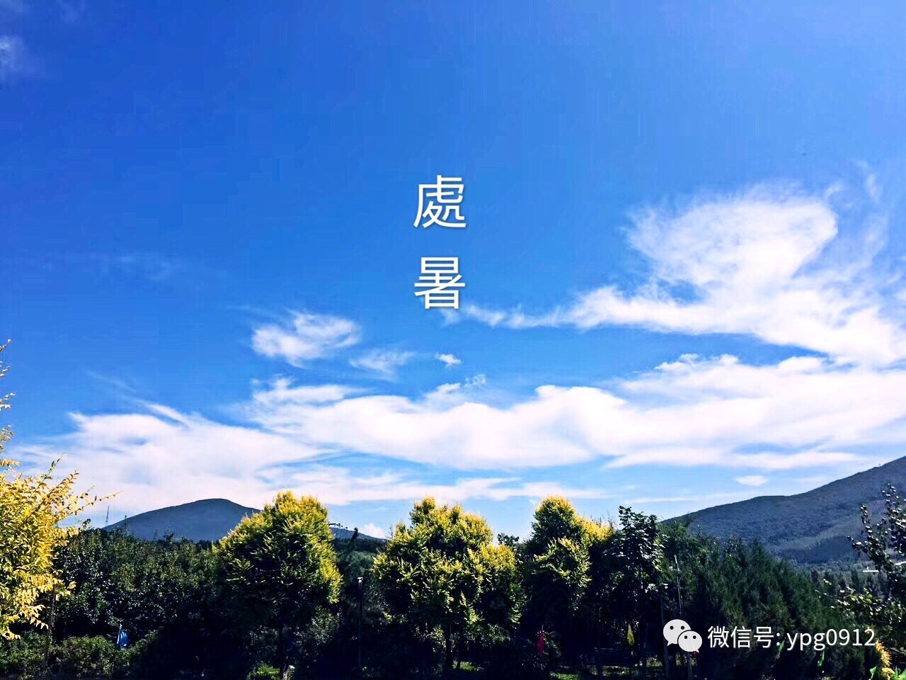 处暑,清风习习