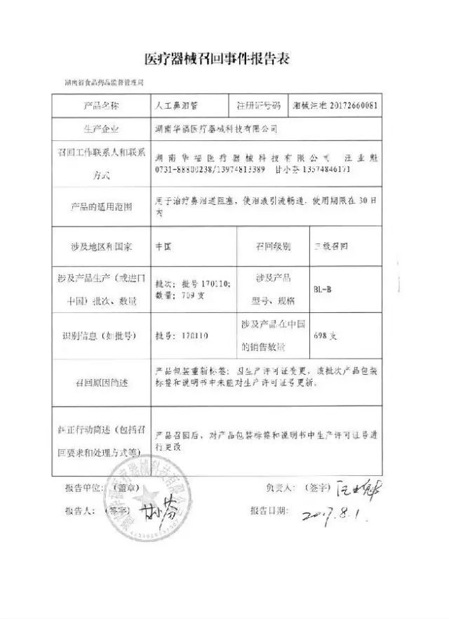 原因,湖南华福医疗器械科技有限公司对其生产的人工鼻泪管(注册号 湘